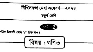 নিখিল বঙ্গ মেধা অন্বেষণ 2024 || গণিত সেট ২ ।। সমাধান ক্লাস 4 ।। চতুর্থ শ্রেণি