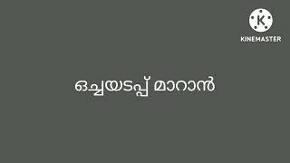 ഒച്ചയടപ്പ് മാറാൻ ഇങ്ങനെ ചെയ്യുക.