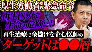 死に直結するかもしれません...再生医療の危険性と、受ける上での重要な考え方を徹底解説します。