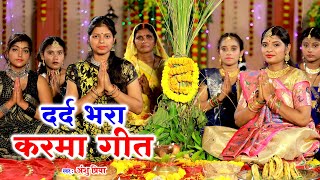 दर्द भरा करमा पूजा गीत || रोवेली दुलारी बहिनी नईहर बसे मोरा दूर || Anshu Priya Karma Puja Geet 2023