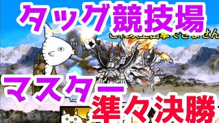 タッグ競技チャレンジ　マスター　準々決勝　【にゃんこ大戦争】