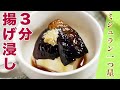 【ミシュラン一つ星】ナスの揚げびたし（ラ ルッチョラ鈴木 浩治シェフ）