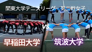 女子リーグ　第2戦　筑波大学vs早稲田大学　コート5