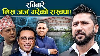 नाइँ–नाइँ भन्दा भन्दै रवि परे फन्दामा, के होला राजनीतिक भविष्य ?- NEWS24 TV