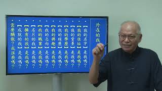 基礎道學十二傳題【人生真諦】5  人生真假的探討  微笑集      2024-10-15