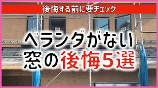 【注文住宅】 #359 ベランダがない窓の後悔ポイント5選 建築前に後悔しないように確認しよう タマホーム 大安心の家 注文住宅