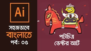 Potchitra Vector art l Adobe Illustrator Bangla Tutorial Series l Episode 5