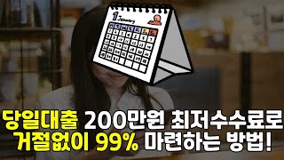 당일대출 🔴200만원 🔴최저수수료로 🔴거절없이 99% 마련하는 방법!🔴 #당일대출