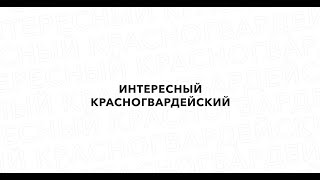 Интересный Красногвардейский #4. Усадьба Жерновка или Дача Безобразовых.