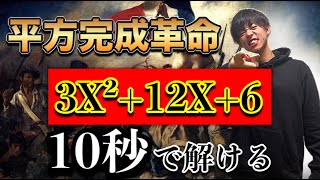 【裏技】平方完成を10秒で解く裏技