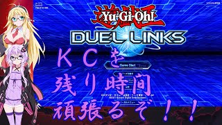 【遊戯王デュエルリンクス】ＫＣカップ最終日やっていくよ～