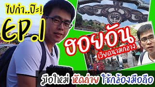 เที่ยวเวียดนาม (ฮอยอัน) - ไปก่า..ป๊ะ! - EP.1