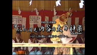 懐かしの映像　平成４年４月撮影　～懐かしのみちのく国見町　内谷太々神楽～