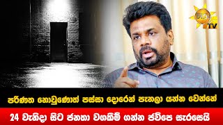 පරිණත නොවුණොත් පස්සා දොරෙන් පැනලා යන්න වෙන්නේ -  ජනතා වගකීම් ගන්න ජවිපෙ සැරසෙයි   - Hiru News