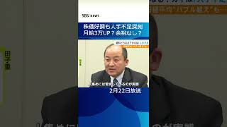 「3万円は大きい!」「立ち行かなくなる…」給料を上げる企業と上げられない企業　背景にはともに「人手不足」が #shorts