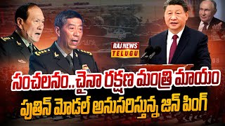 జిన్ పింగ్ రాక్షసత్వం.. అధికారులు మాయం | China Defence Minister | Xi Jinping | Raj News