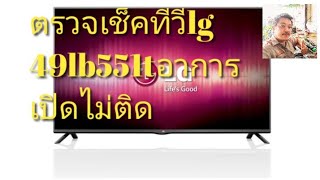 ตรวจเช็คก่อนซ่อมจริง ทีวี LG 49LB551Tอาการเปิดไม่ติดจอมืด ในคลิปบอกเป็นsamsung ผิดต้องขออภัยครับผม