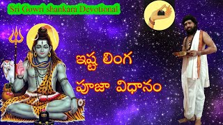 Ista linga pooja vidhanam || Sri gowri shankara devotional || Music || Telugu devotional songs