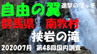 【進撃のブッチ】【狭岩の滝】【群馬県　南牧村】【第48回国内調査202007】【1080ｐ60HD] 【Japan waterfall]】