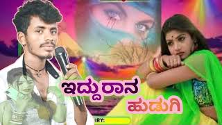 ಇದ್ದುರಾನ ಹುಡುಗಿ!ಜಾನಪದ ಶೈಲಿಯ ಗೀತೆ,Id door ana Hudugi !folk song santosh walikar Janapada