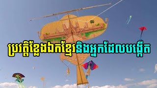 ប្រវត្តិសាស្រ្ត «ដើមកំណើតខ្លែងព្នង ឫខ្លែងឯក»