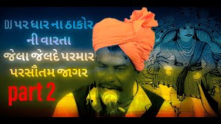 #ધારનાદેવનીવાત DJ પર ભાગ.2 પરસોતમ જાગર