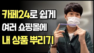 카페24로 손쉽게 여러 쇼핑몰에 내 상품 뿌리기/복사하기