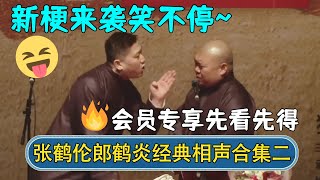 【会员专享🔥】张鹤伦郎鹤炎经典相声爆笑不停！《我的江湖》《好伦歌》《红事会》| 张鹤伦经典相声合集 | #德云社相声 #郭德纲 #于谦 #岳云鹏 #张鹤伦 #孟鹤堂 #郭麒麟 | 每日更新 放松助眠