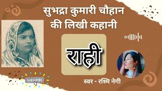 सुभद्रा कुमारी चौहान की लिखी कहानी - राही । Subhadra Kumari Chauhan's Story - Raahi