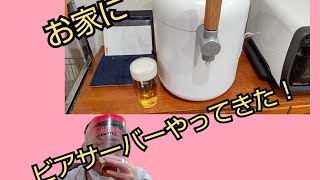 キリン ホームタップ使ってみた！　家にビールサーバーがあるって幸せ。