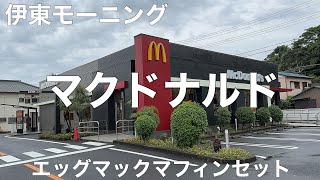 マクドナルド 135伊東店 2023/5 エッグマックマフィンセット 440円。