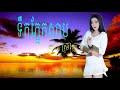 ទឹកភ្នែកសាប សាន ស្រីឡៃ