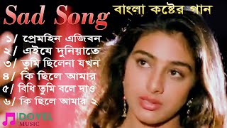 Sad Song | বাংলা কষ্টের  গান |  Bangla Kaster Gan | Doyel music