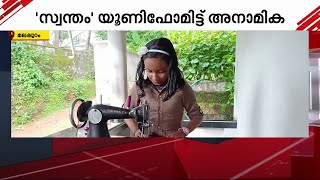 യൂണിഫോം സ്വയം 'നിന്നടിച്ച്' അഞ്ചാം ക്ലാസുകാരി അനാമിക | stitching | uniform