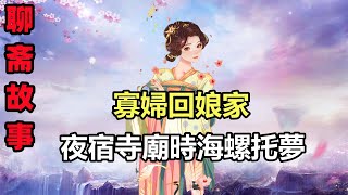 民間故事合集：寡婦回娘家，夜宿寺廟時海螺托夢：你丈夫沒有死