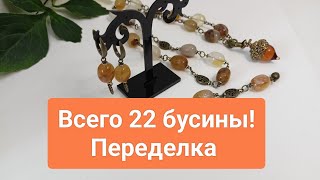 Как собрать украшение из 22 бусин? Плюс две подвески и серьги!