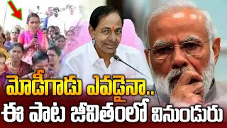 మోడీగాడు ఎవడైనా మా అన్న కేసీఆర్.. ఇలాంటి పాట మీ జీవితంలో విని ఉండరు..! | CM KCR | News line Telugu