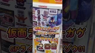 【仮面ライダーガヴ】GPライダーゴチゾウ０１を回してきた！ガシャポン２回目