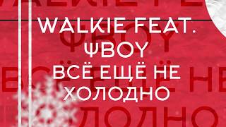 7. Walkie \u0026 ΨBOY - Всё ещё не холодно (Альбом «Стадия Отрицания»)