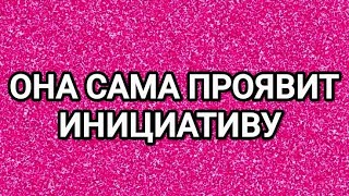 🔥💋ОНА БУДЕТ БЕГАТЬ ЗА ВАМИ💥ТАРО ДЛЯ МУЖЧИН