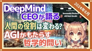 [祝 2024年ノーベル化学賞受賞] DeepMindのCEOデミス・ハサビス氏が語る衝撃のAGI予測と未来社会への影響とは？（2024-08）【トレンド解説シリーズ】