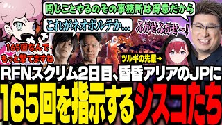 【RFN4】スクリム２日目、昏昏アリアのJPに165回を指示するシスコたち【スト6/ふらんしすこ/切り抜き】