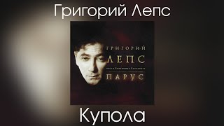 Григорий Лепс - Купола (Альбом "Парус" 2004 год)