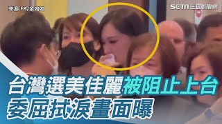 中國又打壓！台灣選美佳麗被阻止上台　委屈拭淚畫面曝光│政常發揮