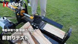 ハイガー【電動薪割り機】10トン ワークテーブルが付いて作業効率UP！HAIGE HG-EMKWR12T 使用方法・薪割りテスト 【近日公開】