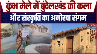 Mahakumbh 2025: कुंभ मेले में बुंदेलखंड की कला और संस्कृति का अनोखा संगम | Jal Jeevan Mission