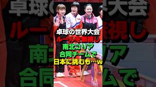 ㊗️30万再生！卓球の世界大会で韓国と北朝鮮が勝手に合同チームを結成し日本に挑んだ結果… #海外の反応 #スポーツ #韓国