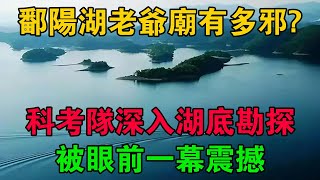 鄱陽湖老爺廟有多邪？科考隊深入湖底勘探，被眼前一幕震撼 #大案紀實 #刑事案件 #大案要案