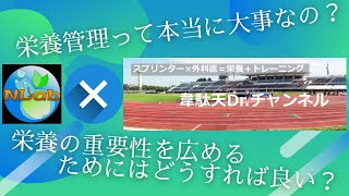 【コラボ企画】韋駄天Dr.×Nutrition Laboratory【外科と栄養】