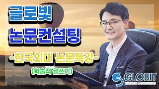 [논문쓰는법]글로빛 논문컨설팅 - 한국외대특강